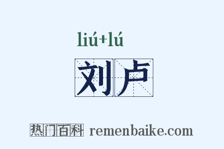刘卢是什么意思的图片